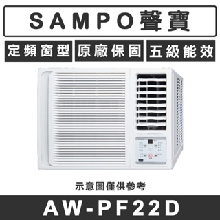 《天天優惠》SAMPO聲寶 3-4坪 一級變頻單冷右吹窗型冷氣 AW-PF22D