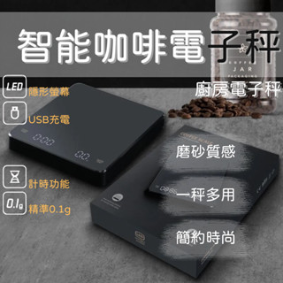 咖啡電子秤 COFFEE SCALE 手沖咖啡電子秤 計時秤 大螢幕 電子秤 廚房秤 3kg/0.1g