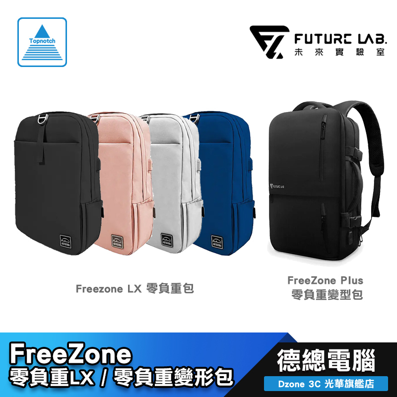 未來實驗室 Freezone LX  FreeZone Plus 零負重包/變型包 後背包/防潑水/減力設計/光華商場