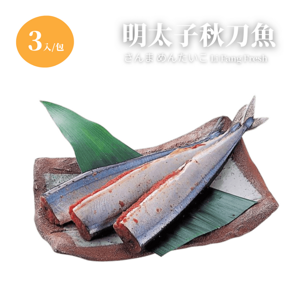 【立芳鮮】明太子秋刀魚 市面最大尺寸 3尾入/包 350克±10% 冷凍出貨