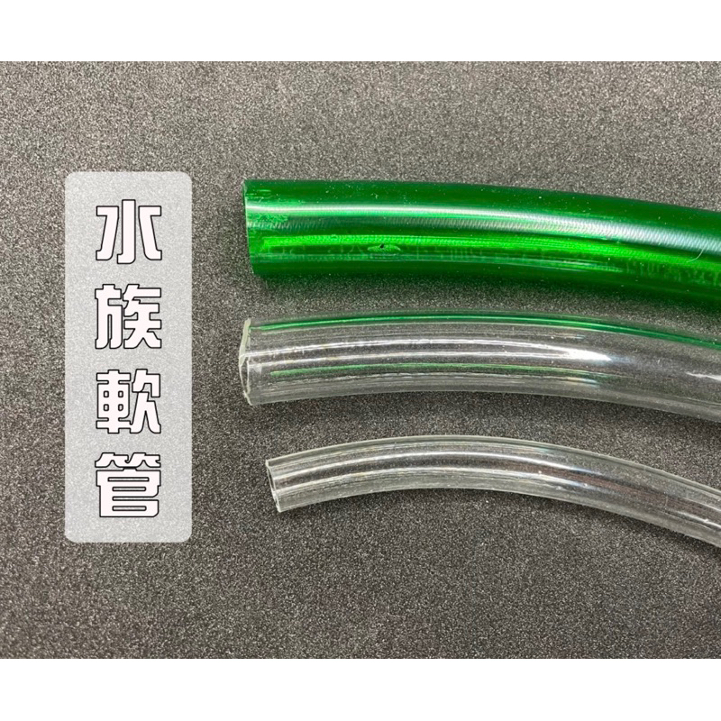 [Ojisan]水族專用軟管 魚缸水管 圓桶 沈馬馬達 軟管 透明軟管8mm 12mm 16mm軟管4分管
