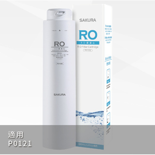 🌸SAKURA櫻花公司貨 RO淨水器專用 RO膜濾心(50G)F0180 適用機型P0121