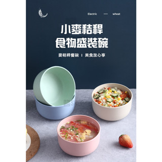 【醬Shop】【臺灣出貨】小麥餐碗 飯碗 碗 環保餐具 湯碗 麥秸稈 環保餐具 兒童餐具 寶寶餐盤 小飯碗