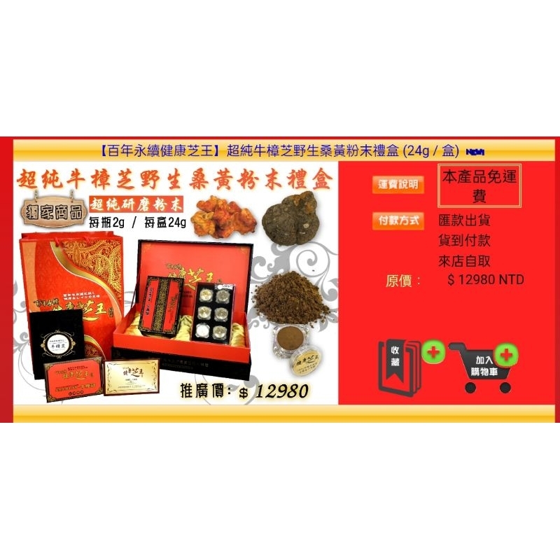 台灣百年永續牛樟芝桑黃純粉末24g