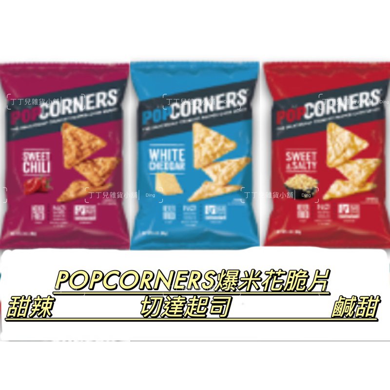 POPCORNERS 爆米花脆片(三種口味）