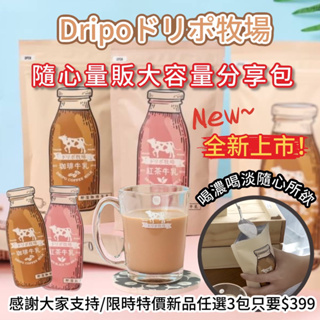 【無國界零食屋】新品 Dripo ドリポ牧場 日式 日本 紅茶牛乳 咖啡牛乳 紅茶 拿鐵 咖啡 那提 隨心大包裝
