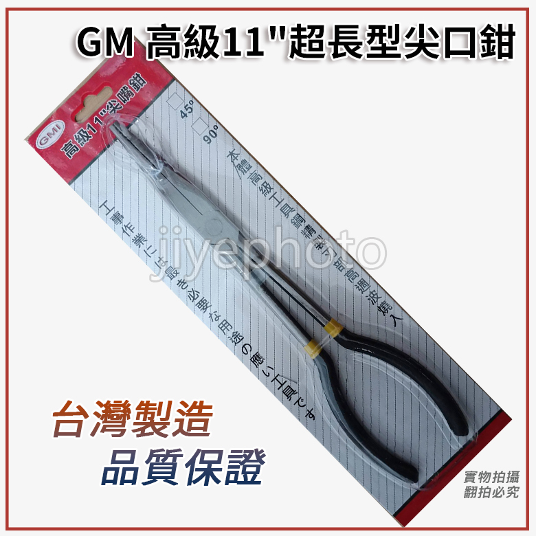 台灣製 GM 11" 經濟型超長型尖口鉗 直型 45度 90度彎式膠柄尖口鉗 特長型尖嘴鉗 超長型直口鉗