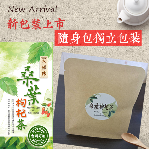 天然味桑葉枸杞茶-隨身茶包-獨立包裝
