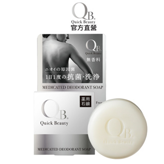 【白金級QB】抗異味潔淨皂80g-抗異味.潔淨 官方原廠正貨(效期2025.11)