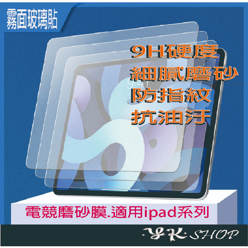 [台灣快速出貨] 平板保護貼 適用ipad磨砂電競鋼化膜789代10.2.Pro 11 Air mini 2 3 4 5