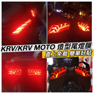 【現貨🔥直上免裁 好貼】犀牛皮 krv 尾燈貼 moto 適用 煞車燈貼 燈膜 保護膜 車貼 保護貼 貼紙 krv180