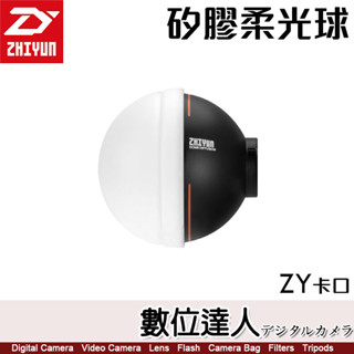 ZHIYUN 智雲功率王【矽膠柔光球 X100 G60 適】柔光罩 ZY卡口 數位達人