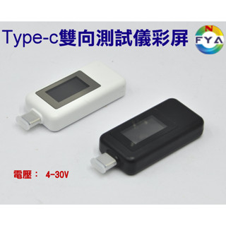 Type-c 雙向 測試儀 Typec 彩屏 行動電源 電量監測 USB電流 電壓表 測試表 USB-C 檢測器