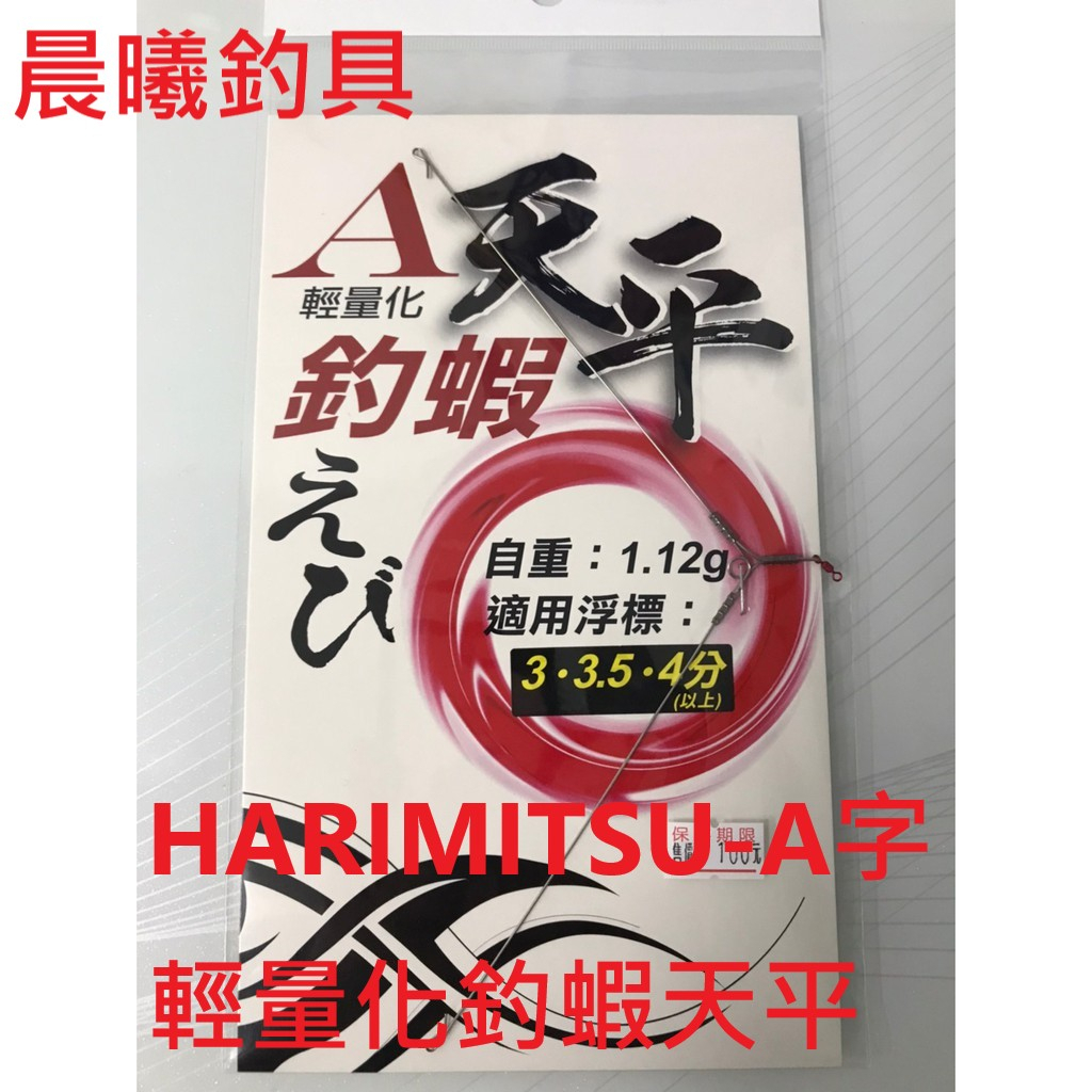 HARIMITSU-A字輕量化釣蝦天平 釣蝦 天平 A字 A字天平 釣蝦天平 長標 阿波 短標 三分 輕量化 晨曦釣具