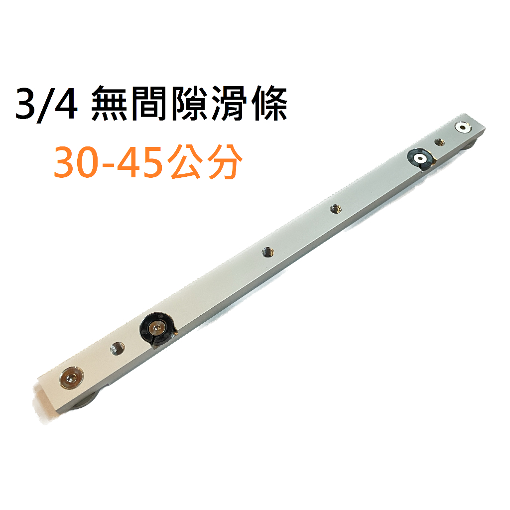 3/4 滑條 無間隙 ( 30 - 45 公分 ) 滑槽   30型  軌道 鋁軌 滑軌 圓鋸機 帶鋸機
