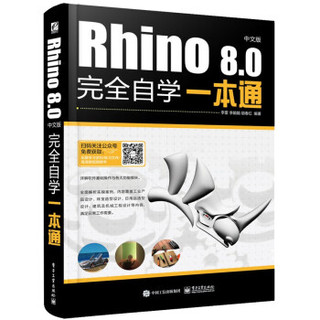 【大享】 台灣現貨 9787121446801 Rhino 8.0中文版完全自學一本通(簡體書) 電子工業 99【大享電腦書店】