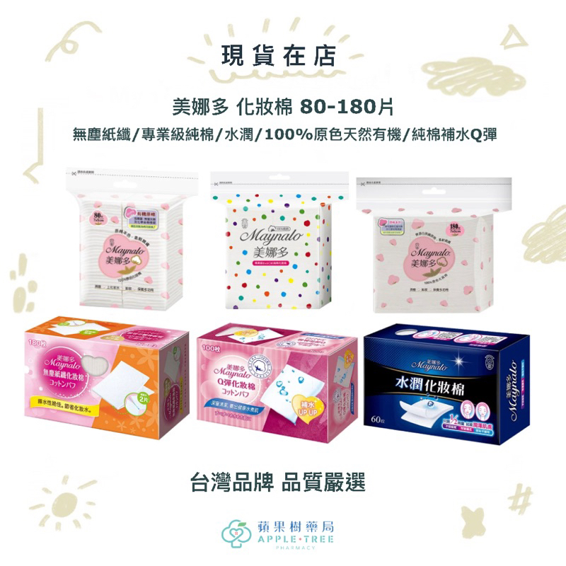 🍎蘋果樹藥局🌲【現貨在店】美娜多 無塵紙纖/專業級純棉/水潤/100%原色天然有機/純棉補水Q彈化妝棉 80-180片