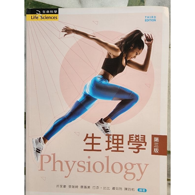 生理學 第三版 新文京開發出版