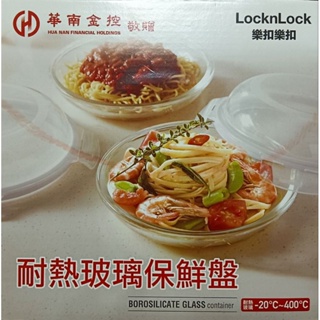 （全新）LocknLock樂扣樂扣耐熱玻璃保鮮盤 微波盤 烤盤 氣炸鍋盤 電鍋蒸盤 100%密封保鮮盤 水果保鮮盤