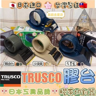 💫科技屋Z💫🇯🇵 日本進口 TRUSCO 中山 膠臺 膠帶 膠帶切割器 切割器 切臺 膠帶切臺 切臺 封箱膠帶 封箱
