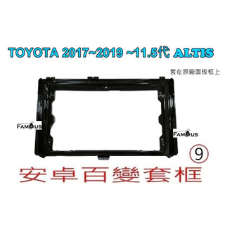 全新 安卓框- TOYOTA 2017年~2019年 11.5代 ALTIS 9吋 安卓面板 百變套框-保留原廠面板框