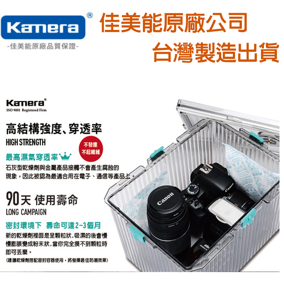 🉐【 台灣出貨】台灣製【KAMERA 佳美能】現貨 防潮盒 免插電簡易型防潮箱 乾燥劑  除濕包 吸濕除霉 強力乾燥劑