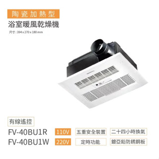 【Panasonic 國際牌】FV-40BU1R 陶瓷加熱 四合一浴室乾燥暖風機 無線遙控 新品庫存優惠出清