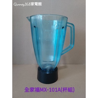 全家福MX-101A果汁機(PC杯組不含蓋)