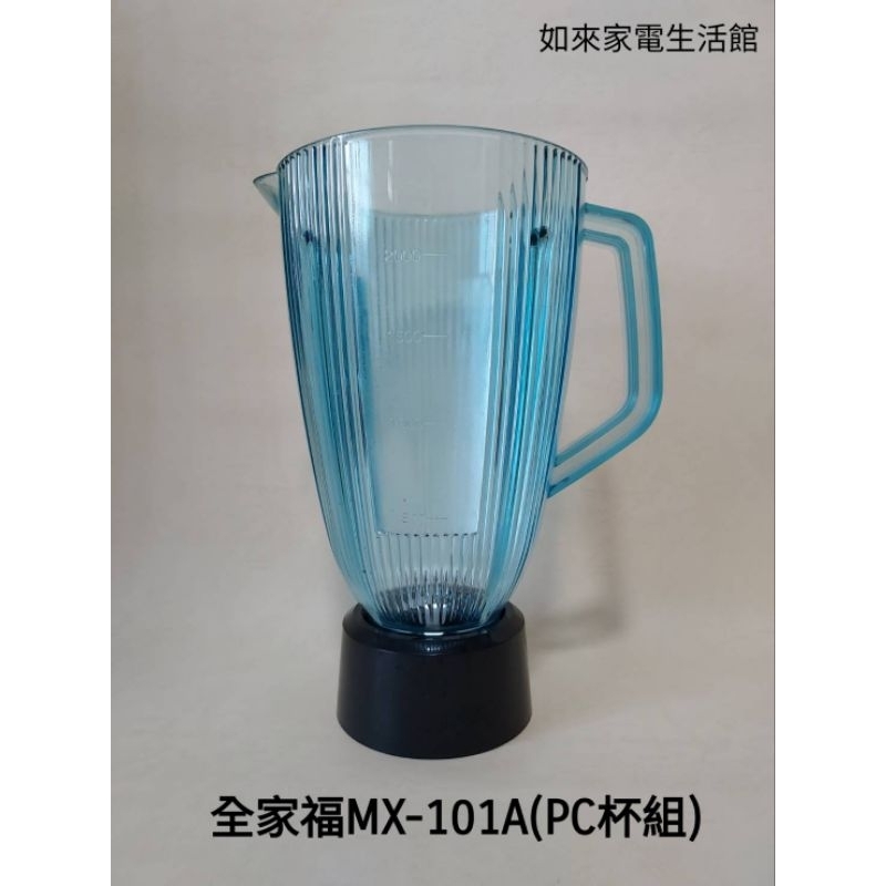 全家福MX-101A果汁機配件(PC杯組)