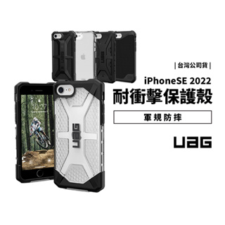 UAG 美國軍規防摔殼 iPhone SE3/SE2/6/6S/7/8 耐衝擊 防摔保護殼 透明殼 保護套 手機殼 背蓋