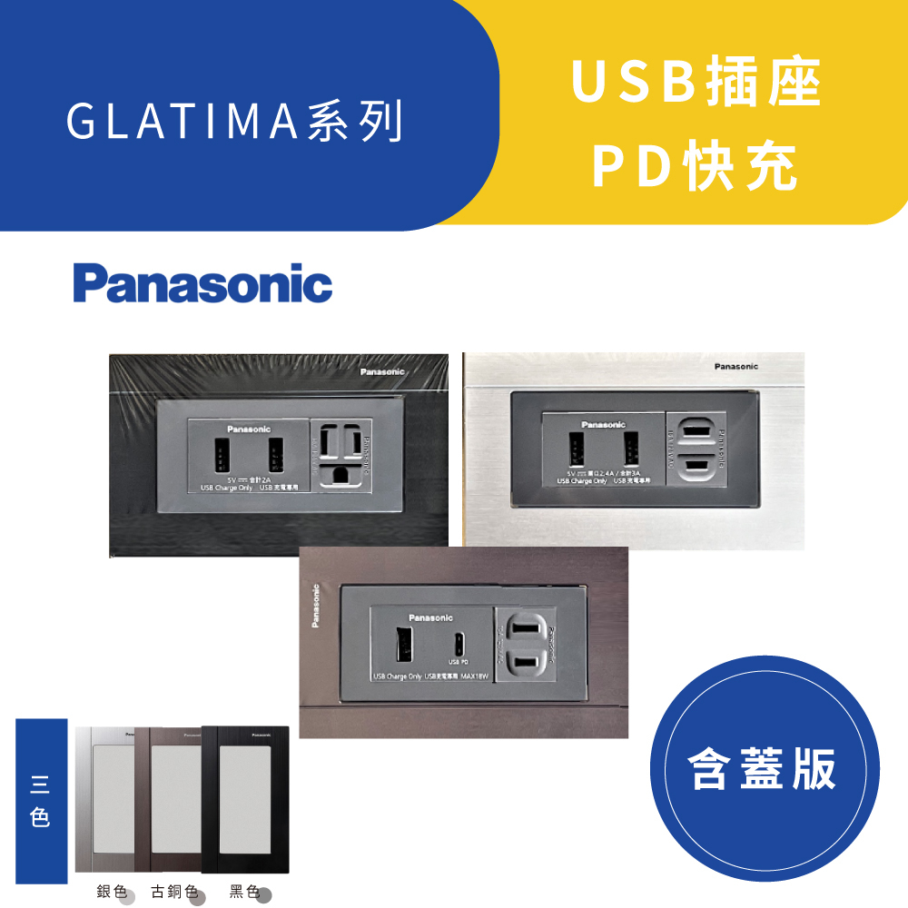 國際牌 GLATIMA 插座 USB充電插座 PD快充【高雄永興照明】