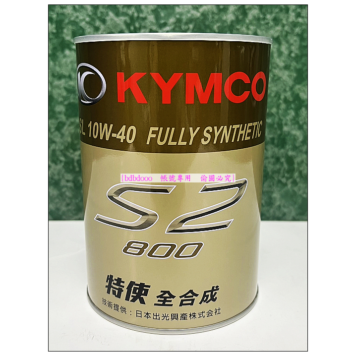 KYMCO 光陽原廠 特使機油 S2-800 全合成機油 10W40 0.8L