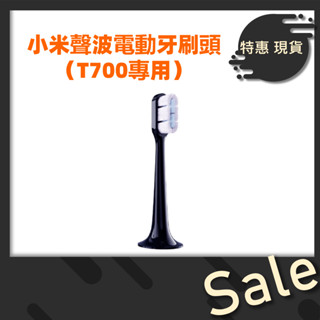【臺灣公司貨 】小米聲波電動牙刷頭（T700專用）