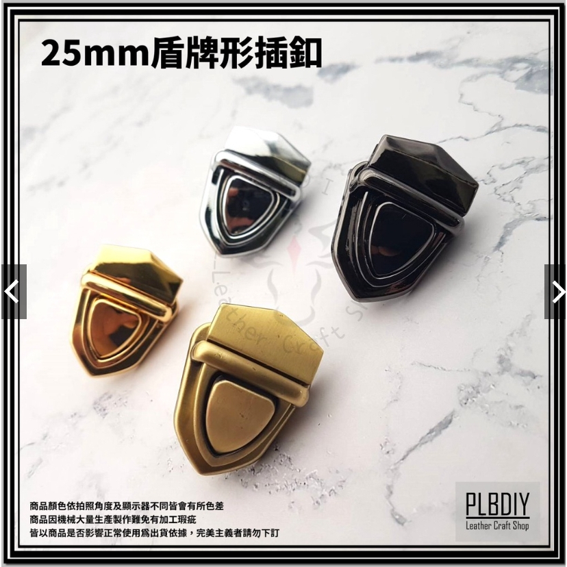 皮老闆皮革專賣二館/皮革五金/手作材料/五金材料/皮革材料/25mm盾牌形插釦