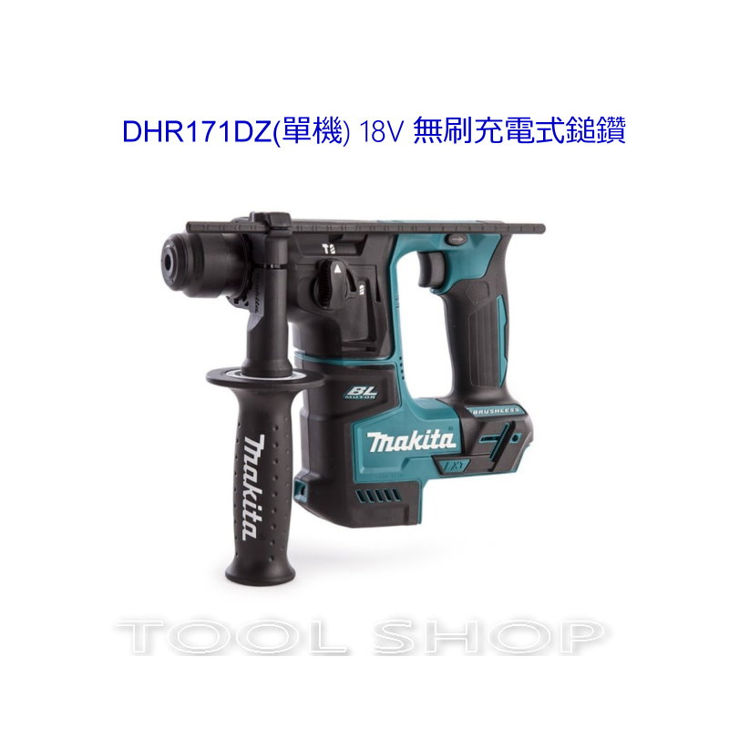 (木工工具店)附發票 牧田 DHR171Z(單主機) 18V 無刷充電式鎚鑽/免出力/ DHR171