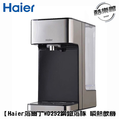 【海爾Haier】鋼鐵海豚 WD252 2.5L瞬熱式淨水器【現貨】