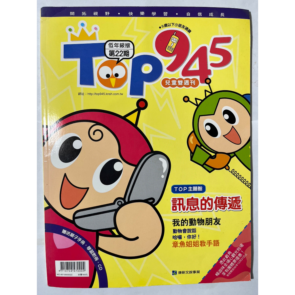 TOP 945兒童雙週刊 低年級版 第22期 9歲以下適讀【二手書近全新】❤️當天出貨❤️