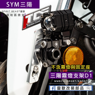 [靈獸]三陽霧燈支架D1 曼巴 MMBCU DRG MMB 龍二 擴充支架 土除支架 霧燈 魚眼 卡西堤 鋼彈 突破者
