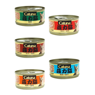 catuna 菲力貓 貓罐 貓罐頭 多種口味 80g 貓食品