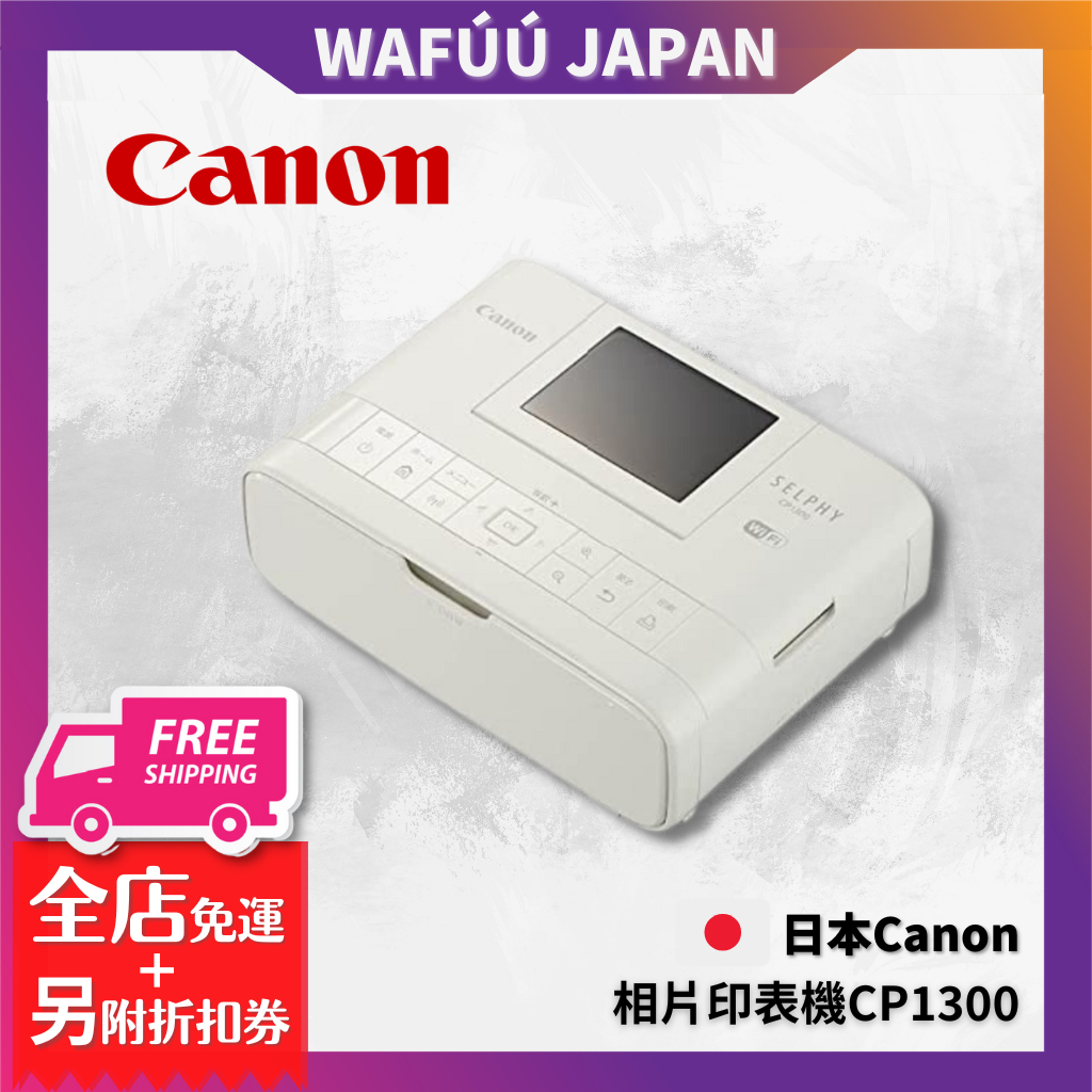 日本 CANON CP1300 相片印表機 相印機 熱昇華印相機 CP1200 CP910 印相機 熱昇華