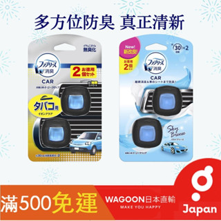 ［現貨免運］FEBREZE 風倍清 汽車出風口用 芳香劑 2ml 兩入裝 車用芳香劑 日本P&G 去除菸味 清新 日貨