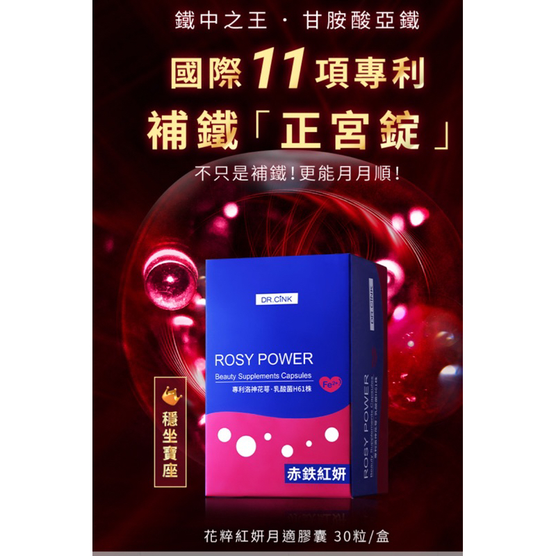 Dr.cink花粹紅妍月適膠囊 30粒/盒 鐵 cink鐵膠囊 （效期2026.10）