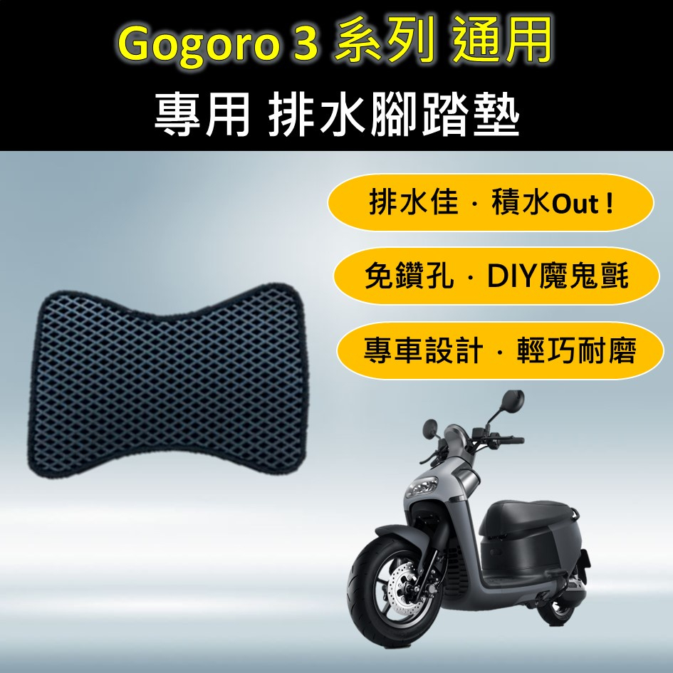 參貳捌 現貨🔆Gogoro 3 全系列 通用🔆專用腳踏墊 排水腳踏墊 免鑽孔 鬆餅墊 排水 蜂巢腳踏 排水腳墊 腳踏