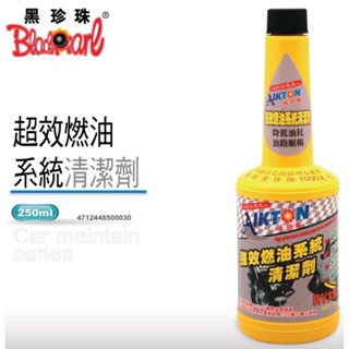 參貳捌 現貨🔆【黑珍珠】埃克盾汽油精-強效燃油系統清潔劑-250ML🔆汽油精 車輛保養 汽車 機車 新增劑