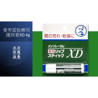 <現貨🎉>🔥日本境內版 曼秀雷敦藥用護唇膏XD 4g