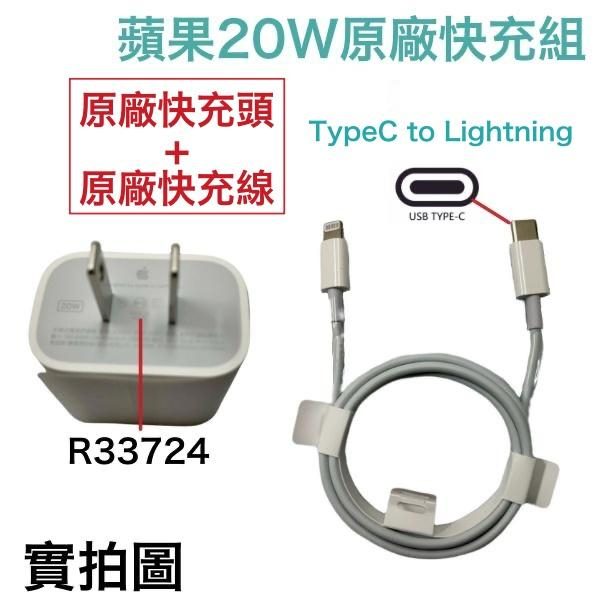 蘋果 PD 20W 原廠快速充電組 iPhone12 13 14 原廠充電器、原廠充電線 USB-C Lightning