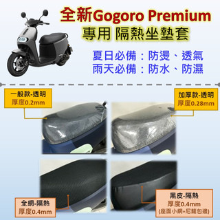參貳捌 現貨🔆全新 Gogoro Premium🔆坐墊套 坐墊罩 隔熱 透明 黑皮 全網 隔熱 座墊 椅套 防水 椅