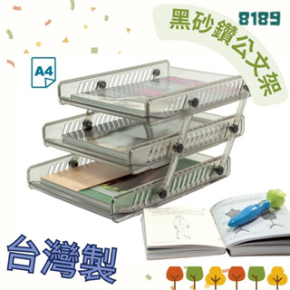 凱凱✨佳斯捷 8189 黑砂鑽公文架 三層公文架 檔案架 臺灣製 可超取 JUSKU