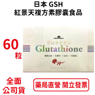 日本GSH紅景天複方膠囊60粒/盒 全素食用 素膠囊食品 台灣公司貨