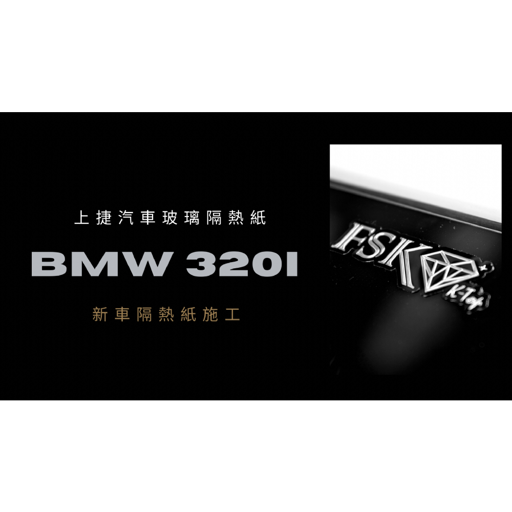 BMW 320i G20 - FSK 冰鑽KT / F系列完工實拍【高雄上捷】